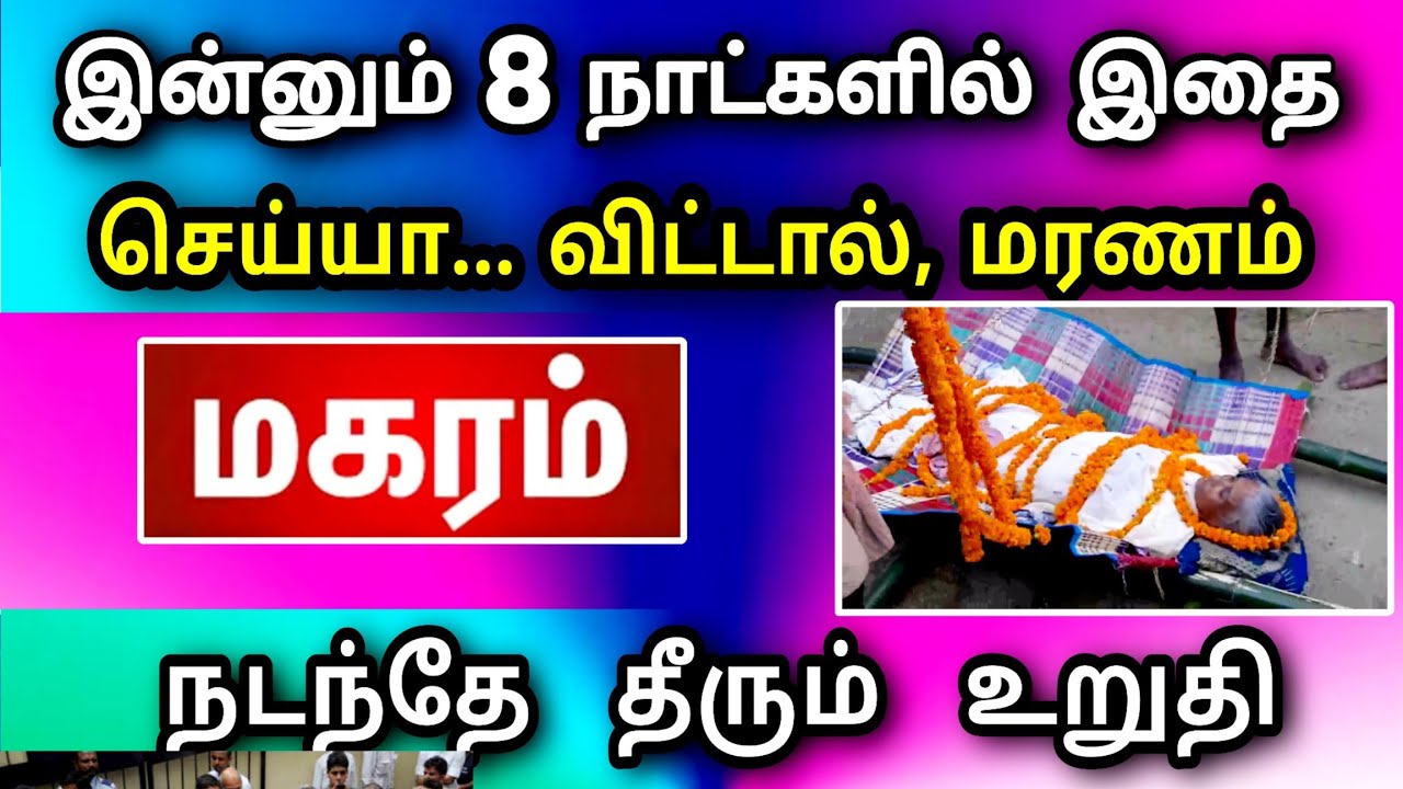 மகரம் ராசி, பிப்ரவரி மாத பலன் ! இறப்பு ஒன்று வருகிறது ! இழக்கப் போவது யாரை? ..!