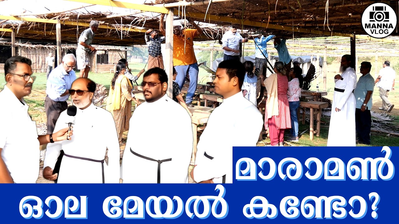 മാരാമൺ ഓലപ്പന്തൽ മേയുന്നത് കണ്ടിട്ടുണ്ടോ? | #maramonconvention #maramon #maramon2026
