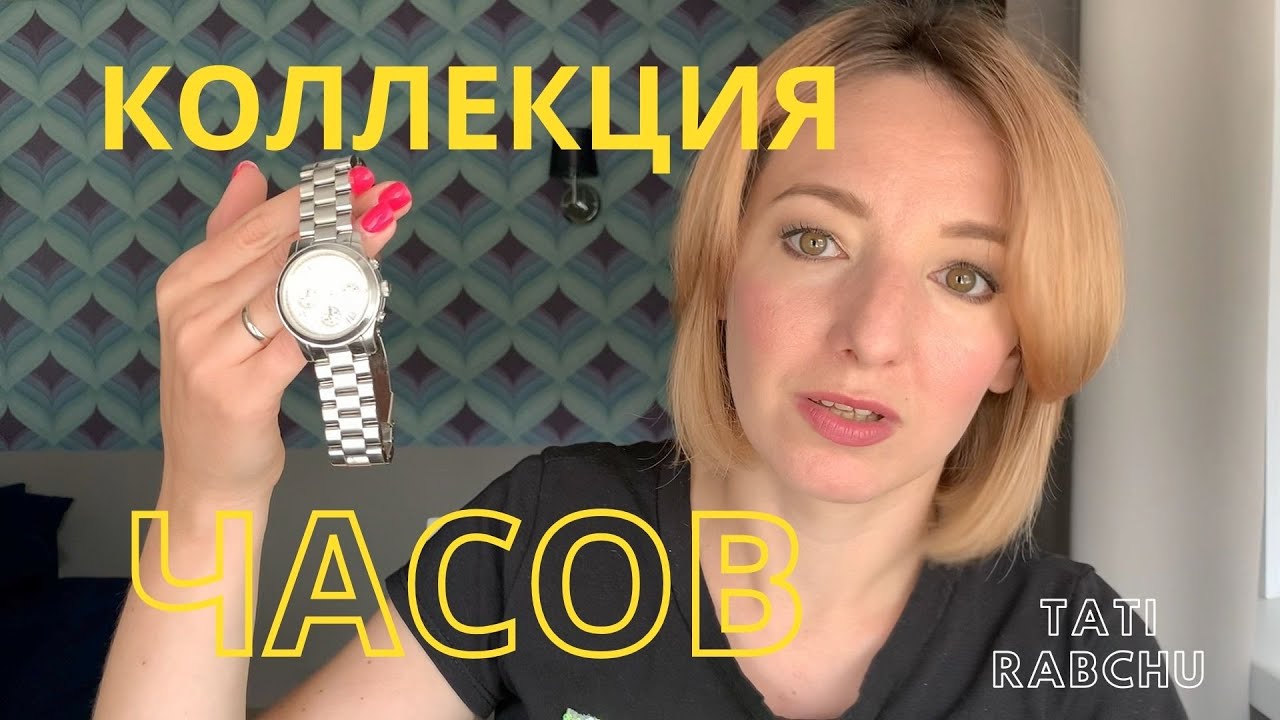 ОБЗОР МОЕЙ СКРОМНОЙ КОЛЛЕКЦИИ ЧАСОВ: Michael Kors, Swarovski, Swatch