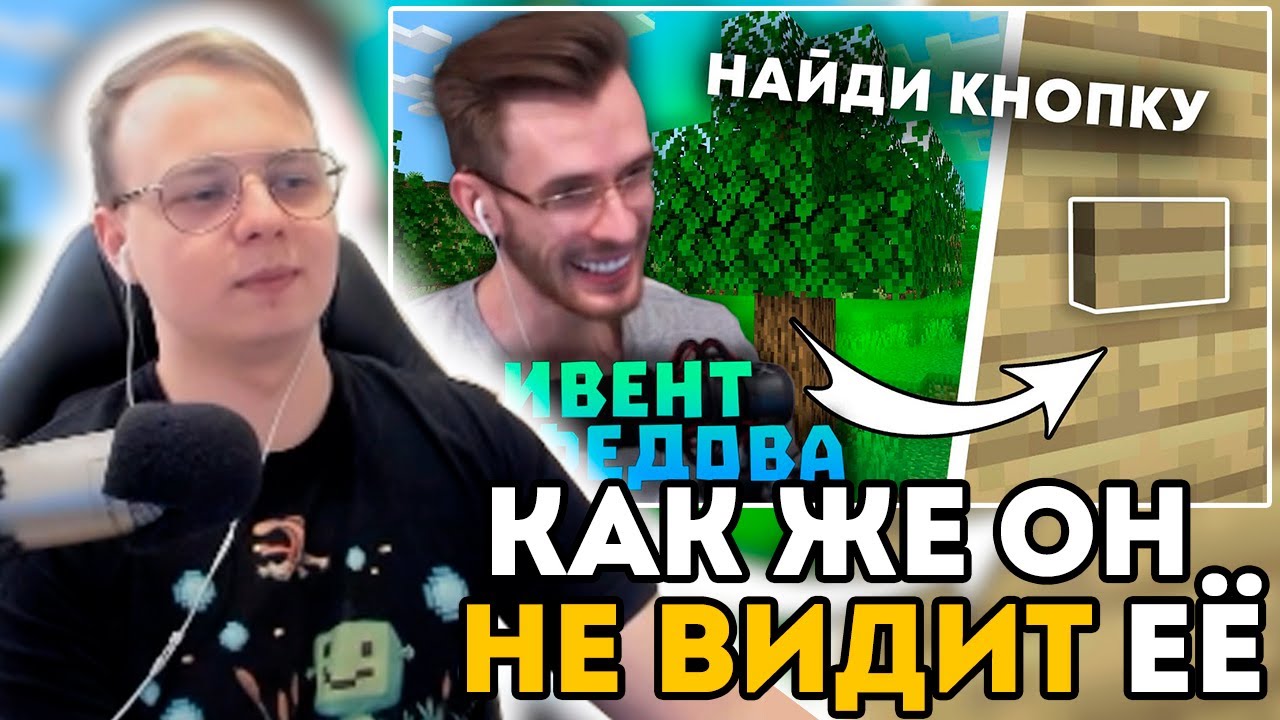 АЛЬФЕДОВ СМОТРИТ НАРЕЗКУ КАК ЗАКВИЕЛЬ ИЩЁТ КНОПКИ ИЗ ЕГО ИВЕНТА!?