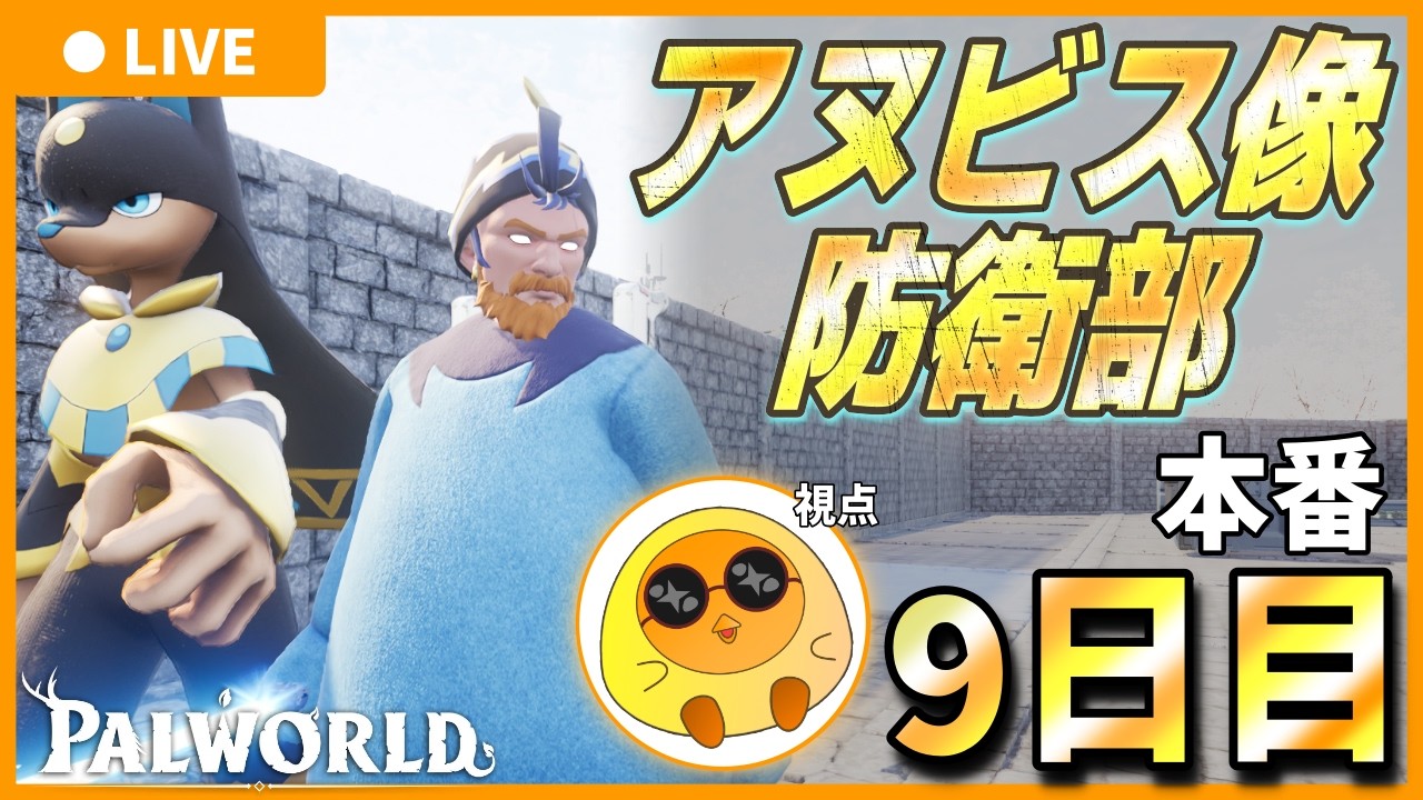 【本番9日目】アヌビス像防衛部 【Palworld / パルワールド】