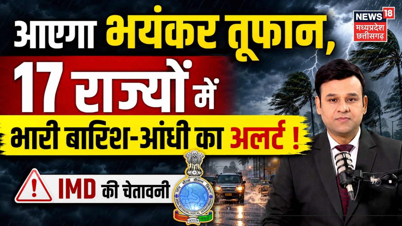 Weather Update: भयंकर तुफान, 17 राज्यों में भारी बारिश-आंधी का अलर्ट ! | IMD Rain Alert | Top News