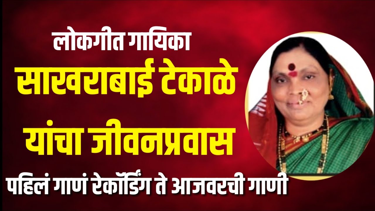#mdlivemarathi #sakharabai_tekale #साखराबाई_टेकाळे यांचा गणबाई मोगरा ते कलुळाचं पाणी इथपर्यंत प्रवास