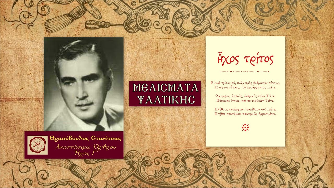 Θεός Κύριος, Απολυτίκια, Καθίσματα, Αναβαθμοί, Κανόνας, Ήχος Γ΄ - Θρασύβουλος Στανίτσας | Μ.Ψ.