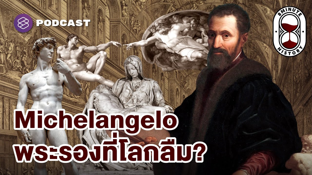 ศึก Michealangelo vs. Da Vinci เบื้องหลังมาสเตอร์พีซเปลี่ยนโลก (Part 1/2) | 8 Minute History EP.349