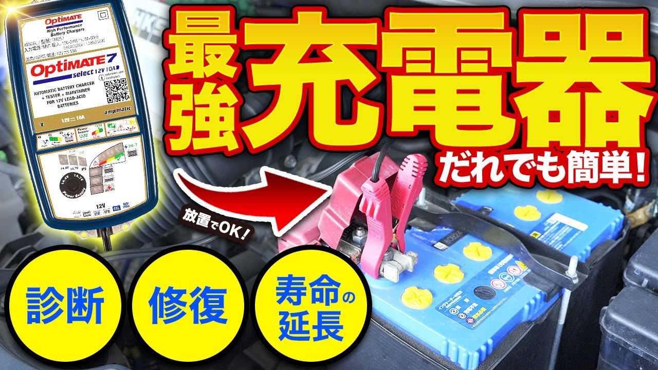 【超簡単】車のバッテリー上がりゼロ！寿命も劇的に延ばす最強充電器