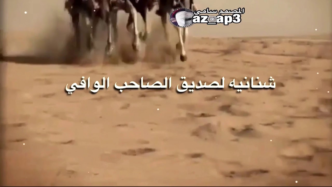 شيلة- شنانيه لصديق الصاحب الوافي اداء عبدالكريم الرشيدي 💥طررررررررب💥