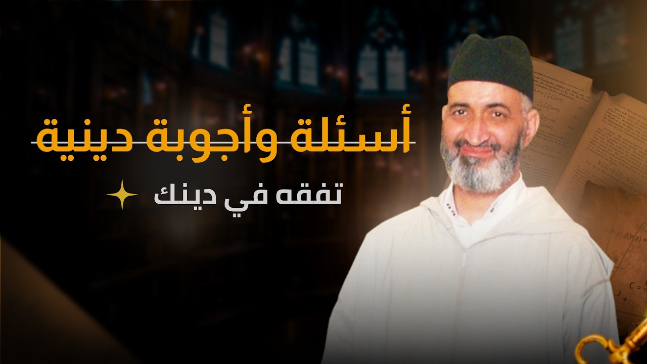 تفقه في دينك  |  أسئلة وأجوبة دينية مع الدكتور فريد الأنصاري