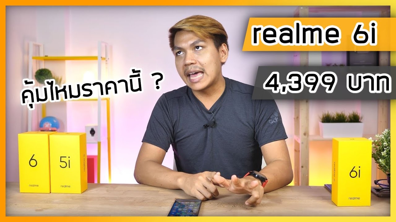 รีวิว realme 6i ราคา 4,399 บาท คุ้มไหมกับราคานี้ ?