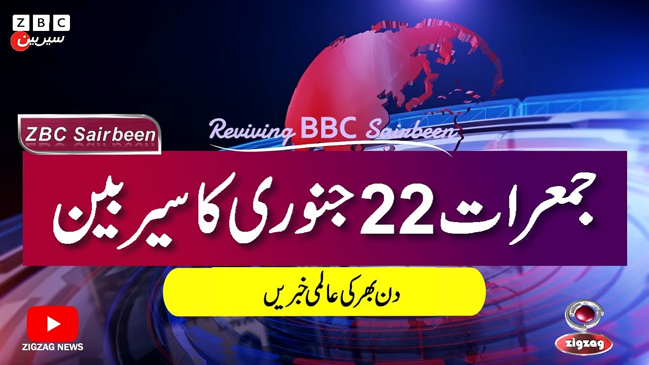 ZBC Sairbeen (22 Jan 2026): Reviving BBC Sairbeen &mdash; Trusted Urdu News Returns