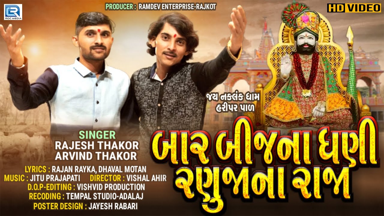 Bar Bij Na Dhani Re Ranuja Na Raja | HD VIDEO | Ramdevpir New Song | Rajesh Thakor, Arvind Thakor