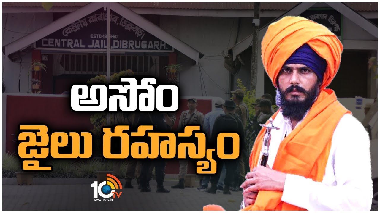 అసోం జైలు రహస్యం | Special Focus on Amrit Paul Singh Arrest | 10TV