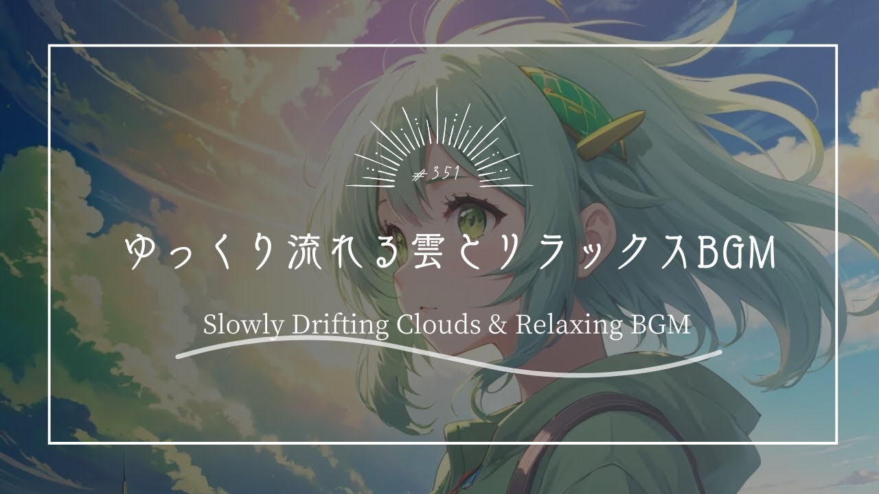 【究極のリラックスBGM】ゆっくり流れる雲とリラックスBGM　Slowly Drifting Clouds & Relaxing BGM