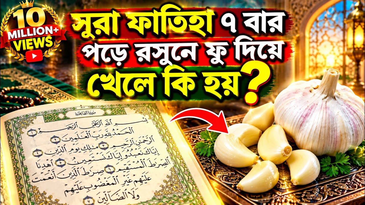 সুরা ফাতিহা ৭বার পড়ে রসুনে ফু দিয়ে খেলে কি হয় দেখুন!!
