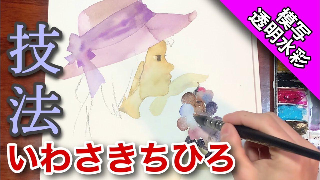 【模写】いわさきちひろの少女を描く/透明水彩技法 how To draw Water color