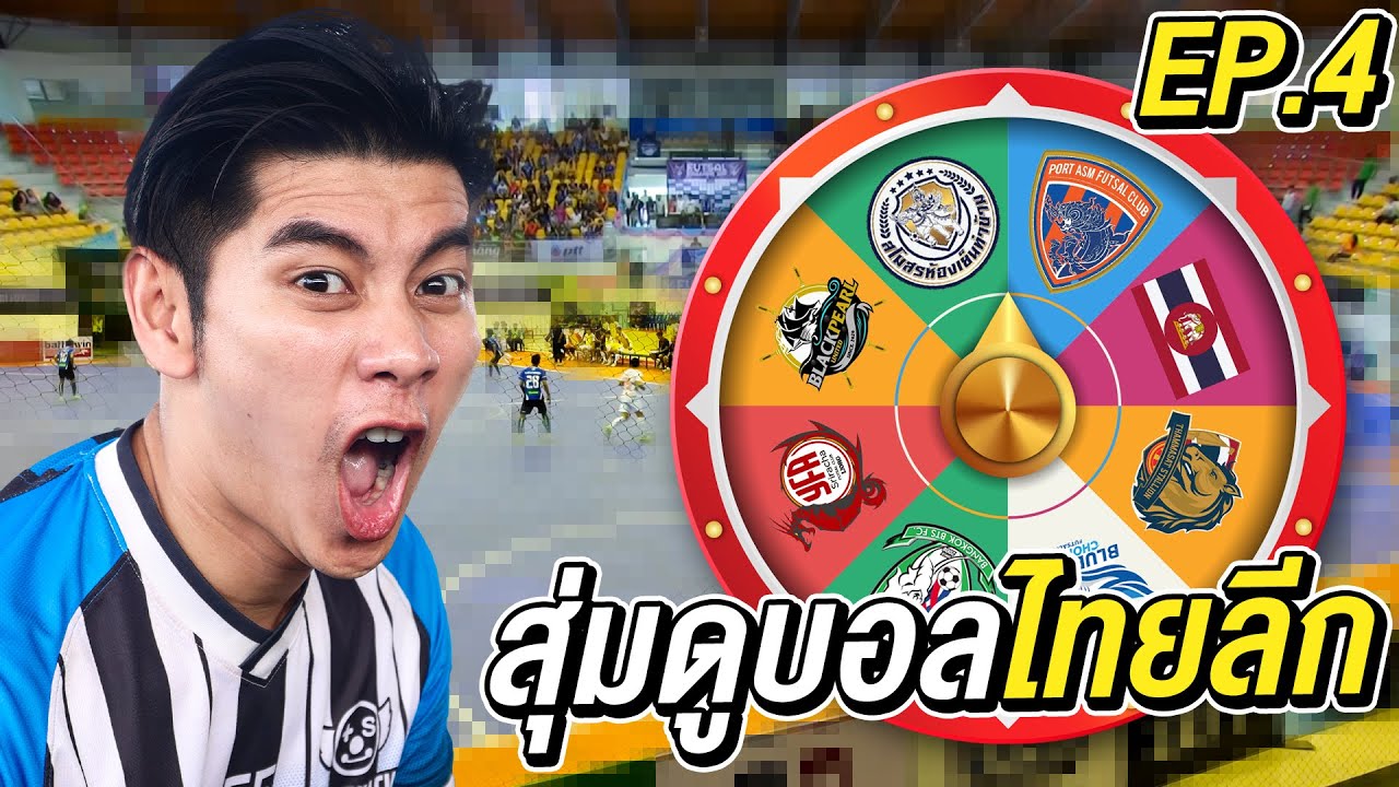 สุ่มดูฟุตบอลไทยลีก ได้ทีมไหนไปดูทีมนั้น! EP.4
