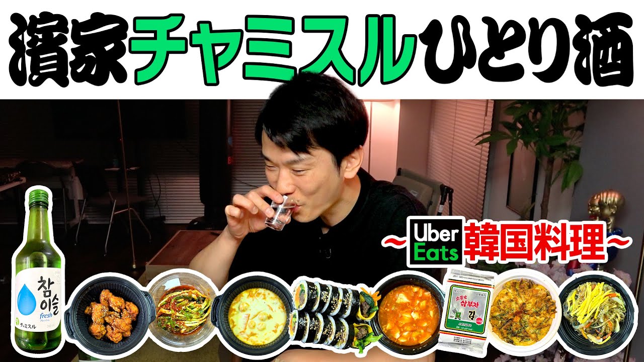 【チャミスル】かまいたち濱家がUberEatsで頼んだ韓国料理を食べながらチャミスルを飲む！