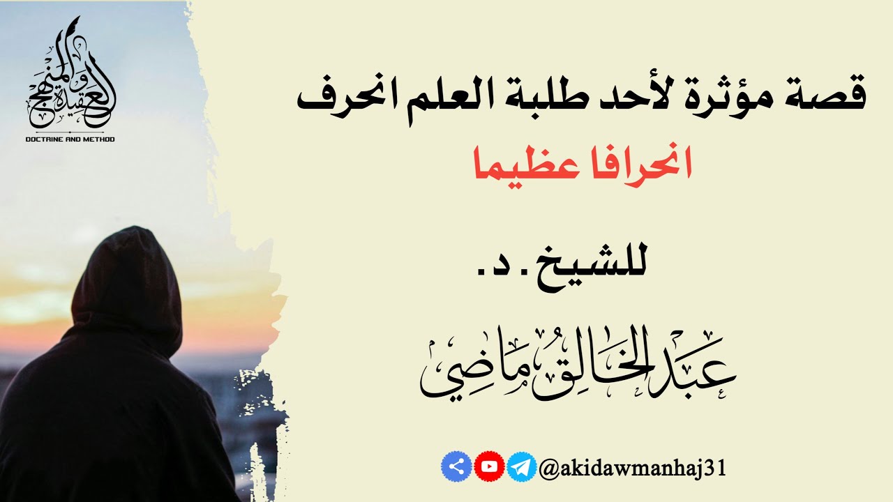 قصة مؤثرة لأحد طلبة العلم انحرف انحرافا عظيما للشيخ .د. عبد الخالق ماضي
