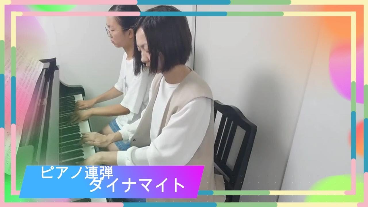 【ピアノ連弾】ダイナマイト　ひまわり音楽教室