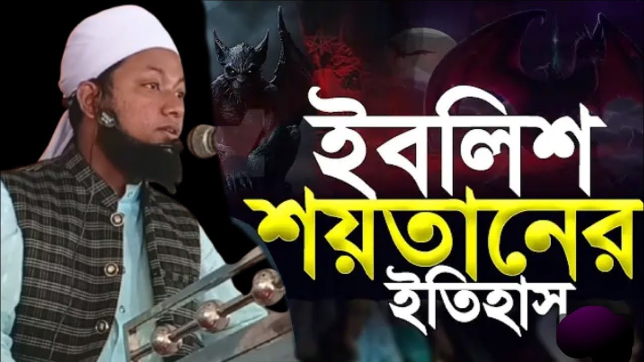 ইবলিশ শয়তানের পরিচয়। গুরুত্বপূর্ণ জুমার বয়ান। 