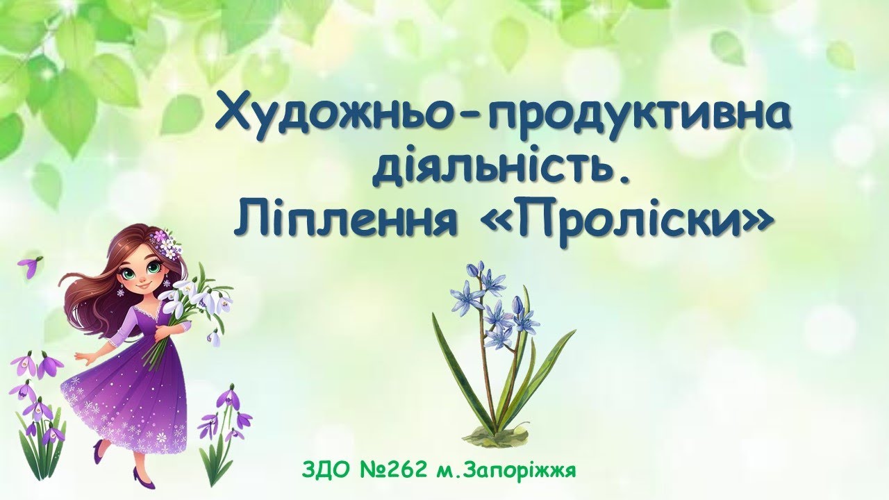 Проліски -ліплення