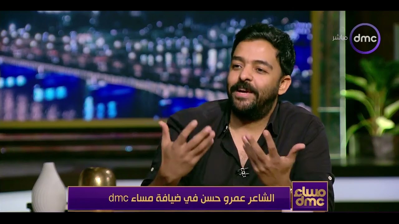مساء dmc - الشاعر عمرو حسن يكشف سبب اختفائه عن الجمهور في الفترة الأخيرة