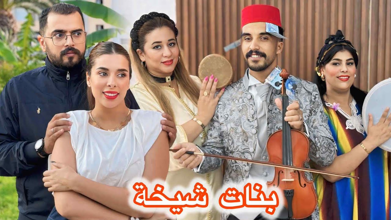 طمعات بي مال دنية وتبعات طريق تشياخت 😱وسهير ليل 😭متوقعاتش شنو كان كيتسناها(شاهد الصدمة)🔥شيخة وبناتها