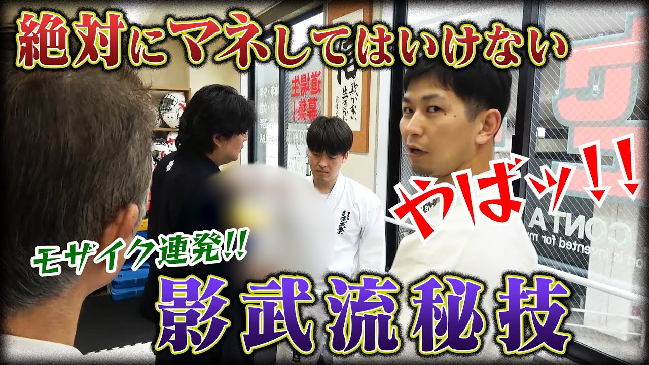 【重大発表＆モザイク連発】影武流・絶対にマネしてはいけない技術！