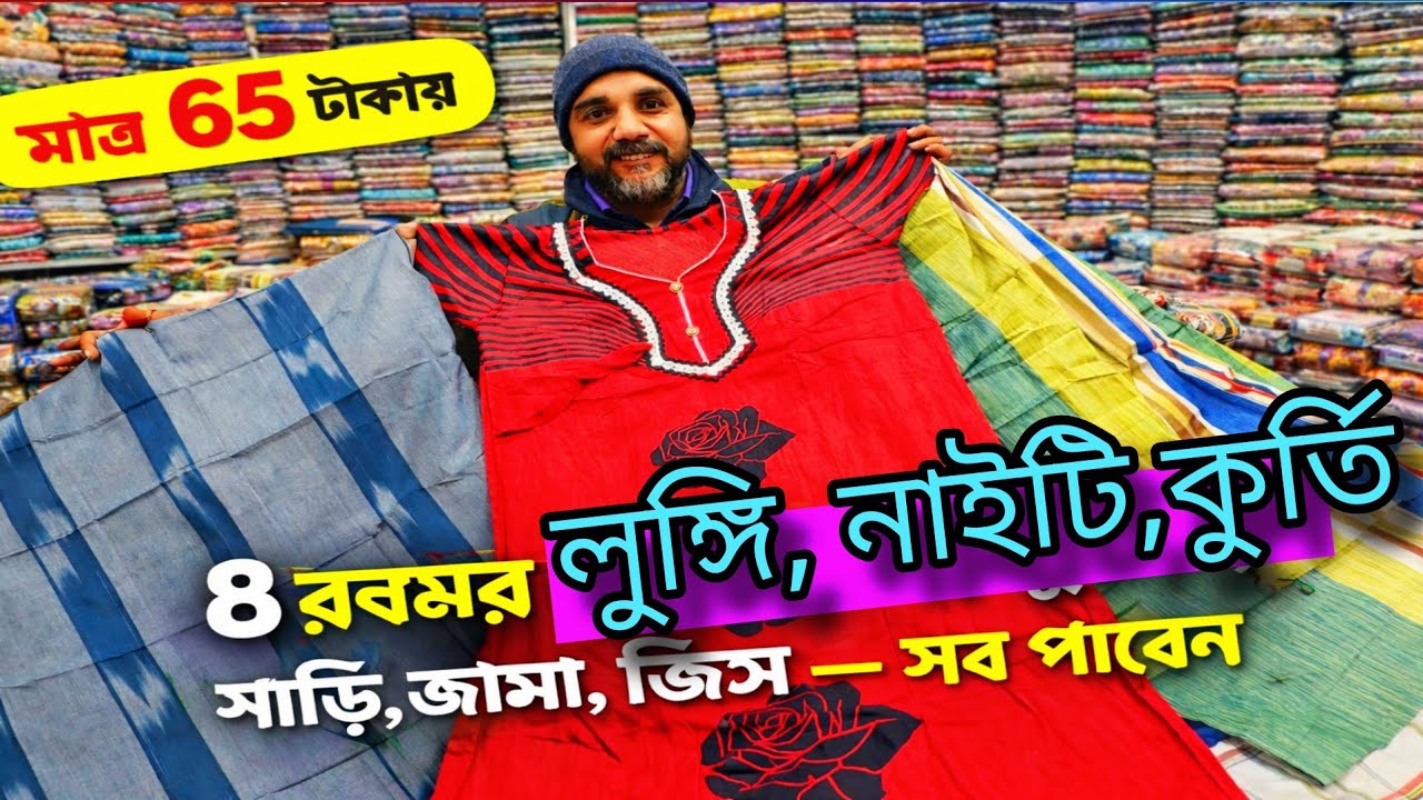 💥65 টাকায় 8 রকেমর লুঙ্গি,নাইটি,কুর্তি,শাড়ি,জামা,জিন্স,টপ সব পাবেন/SANTIPUR SAREE MARKET/Saree haat