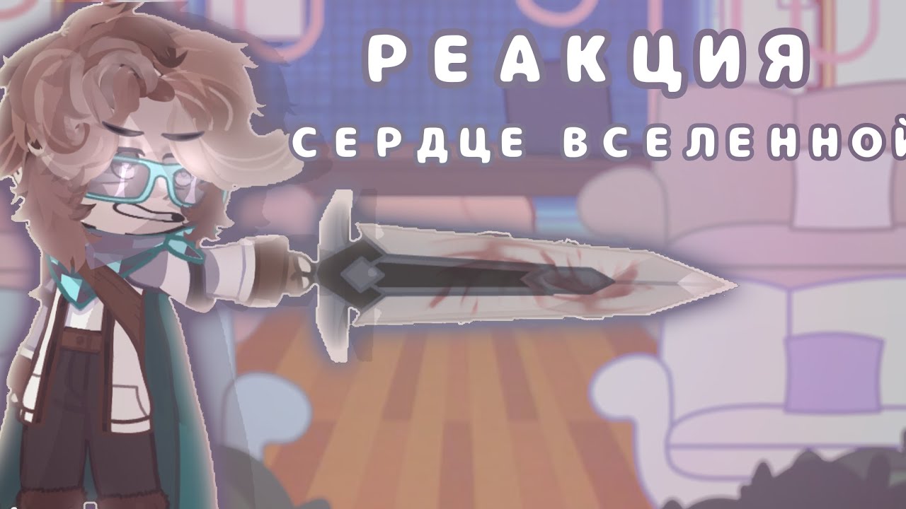 •[Реакция Сердце вселенной]. /Лололошка/JDH/Невер/Альфред/Беренгарий