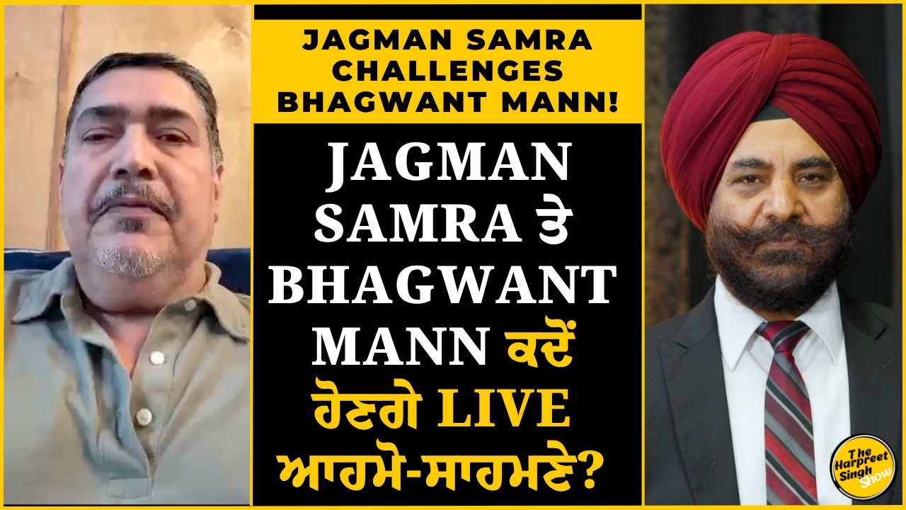 Jagman Samra ਦਾ Bhagwant Mann ਨੂੰ ਸਿੱਧਾ ਚੈਲੈਂਜ! ਕੀ ਹੁਣ ਹੋਵੇਗੀ Live Debate? | Punjab politics