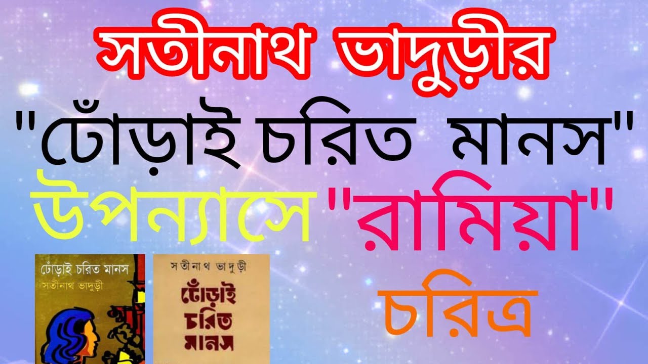 সতীনাথ ভাদুড়ীর 'ঢোঁড়াই চরিত মানস' উপন্যাসে রামিয়া চরিত্র // DHORAI CHARIT MANASE RAMIYA CHARITRA