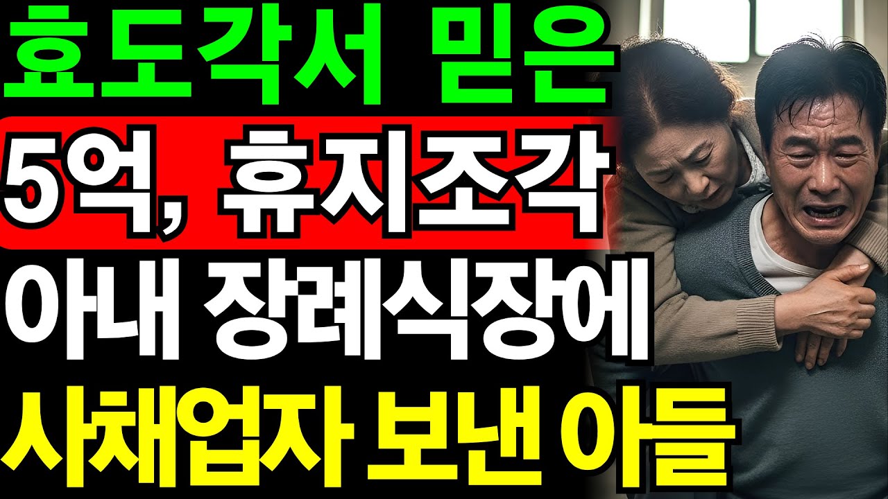 '효도각서 믿은 5억이 휴지조각' 아내 장례식장에 사채업자 보낸 아들 | 노후건강 | 노후자금 | 노후사연 | 오디오북 | 퇴직금 | 깨달음의노후