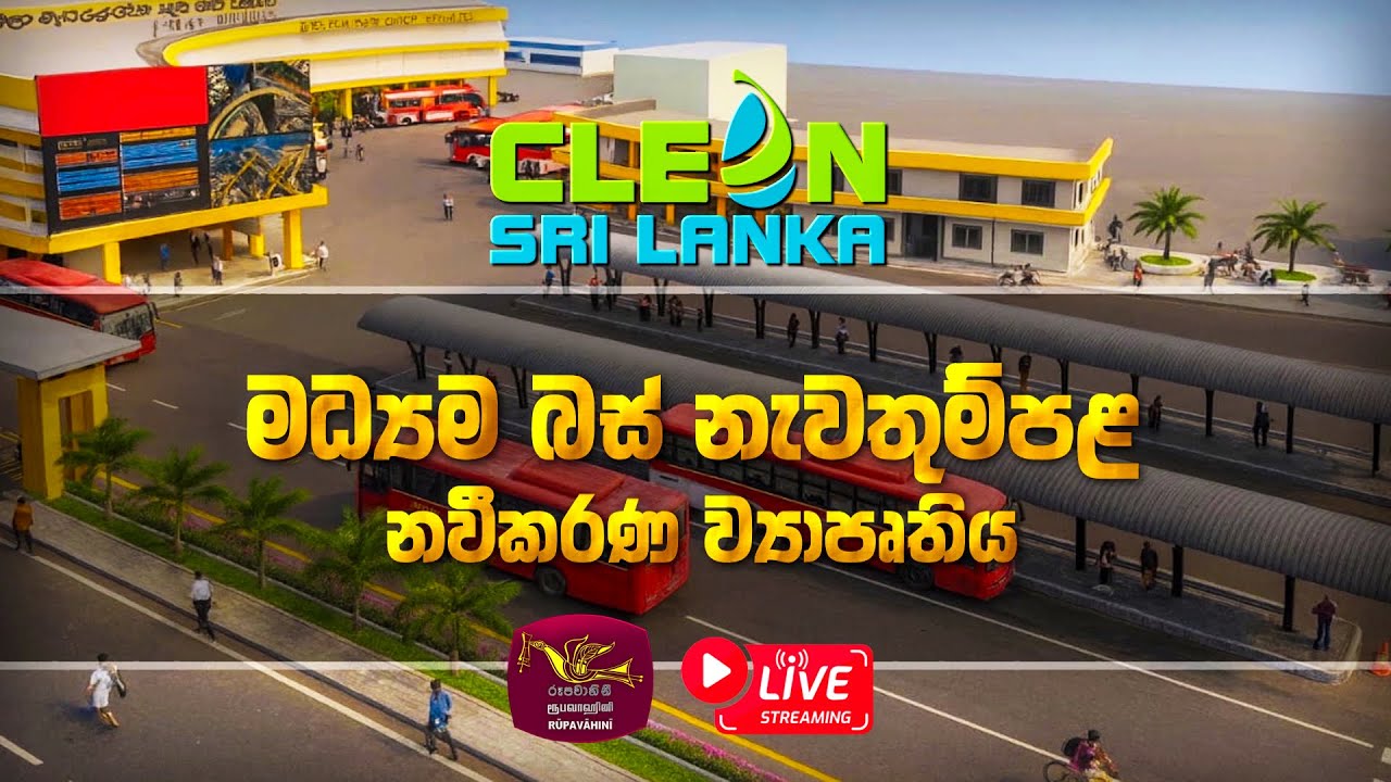 Clean Sri Lanka | කොළඹ මධ්‍යම බස් නැවතුම්පොළ නවීකරණ ව්‍යාපෘතියේ සමාරම්භය | Rupavahini LIVE