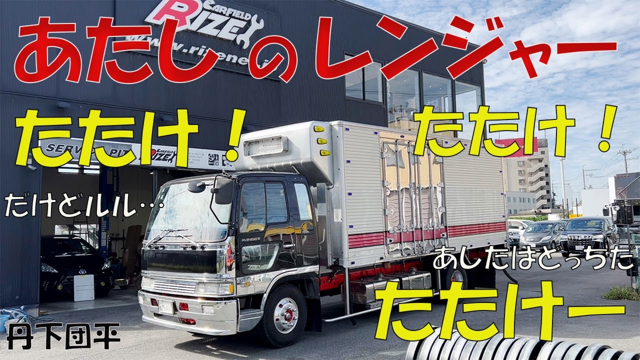 マニ割り100パイダブルマフラー！クルージングレンジャー生エンジン！腹に響くド迫力サウンド！走行動画有！あたしのレンジャー！たたけ！たたけ！たたけ！