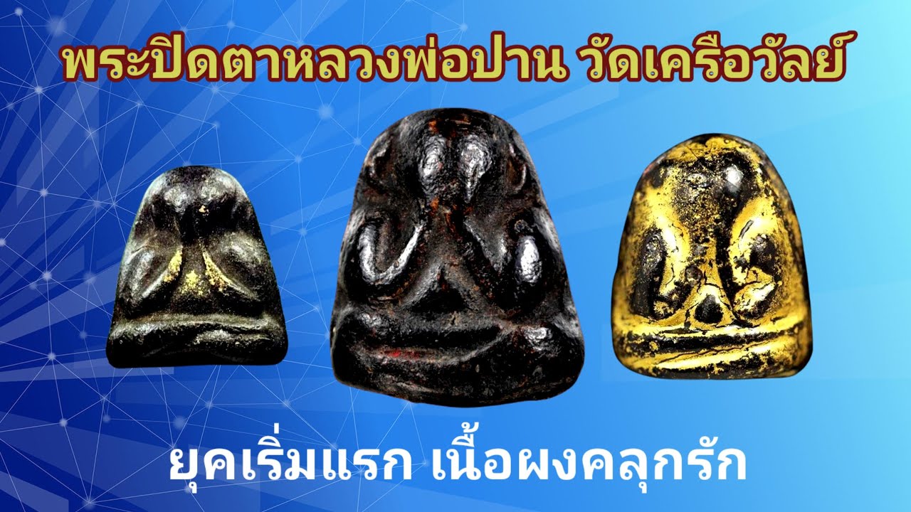 พระปิดตาหลวงพ่อปาน วัดเครือวัลย์ ยุคเริ่มต้น เนื้อผงคลุกรัก ผงเก่าหลวงพ่อแก้วเยอะ