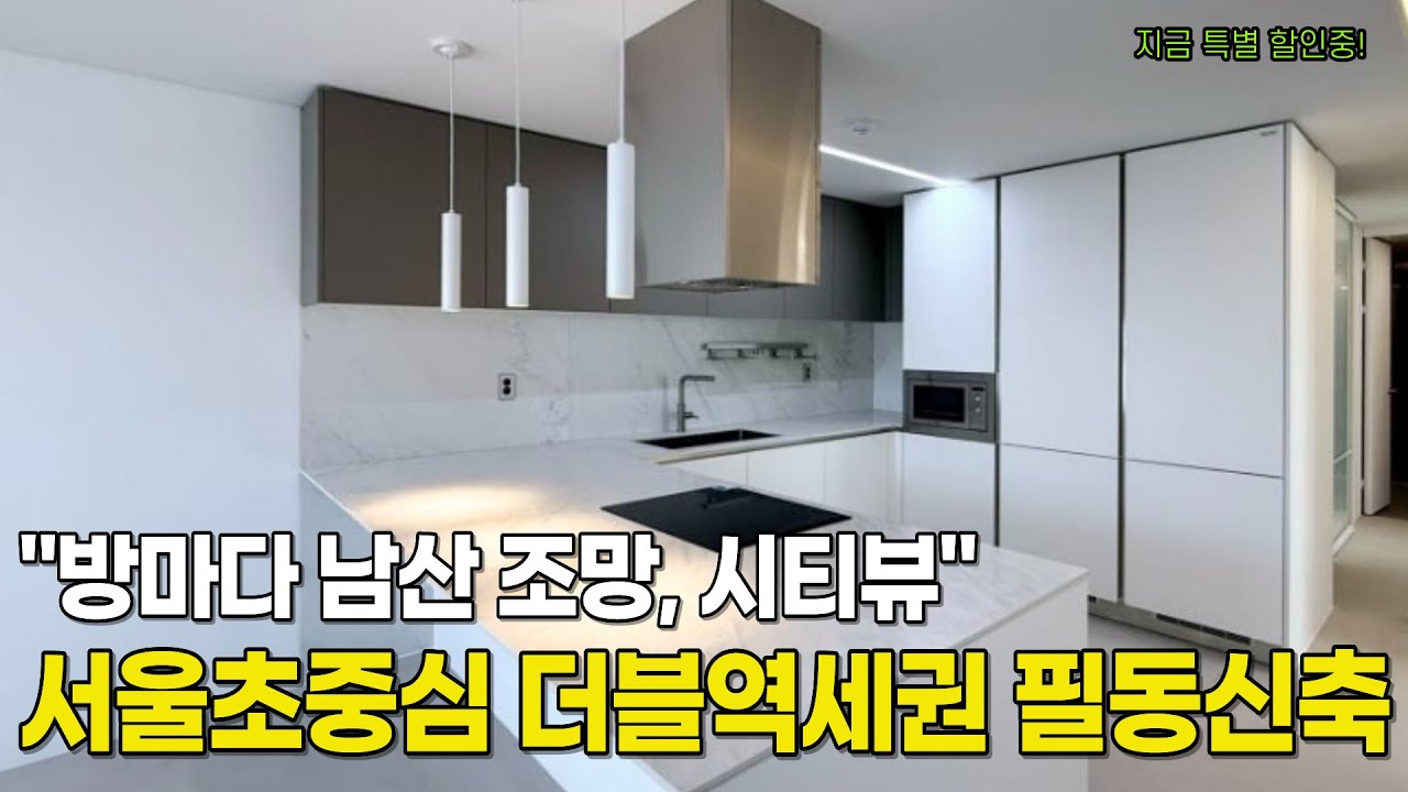 @zipawon_365 서울 초중심 중구 필동 신축 고급 빌라! 남산뷰 시티뷰 품고 미래가치 탄탄한 노른자 입지!