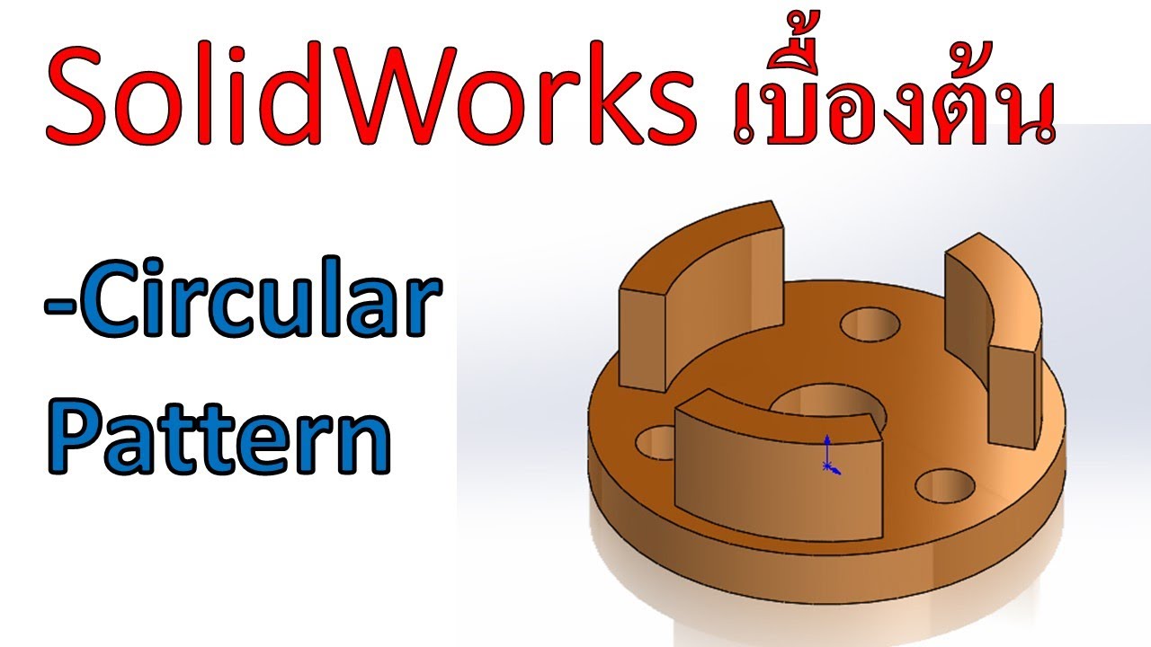 Solidworks พื้นฐาน Ex.2(ทำใหม่)สร้างชิ้นงาน 3 มิติ, การเพิ่มเนื้อโดยไม่สเก็ทใหม่, Circular pattern