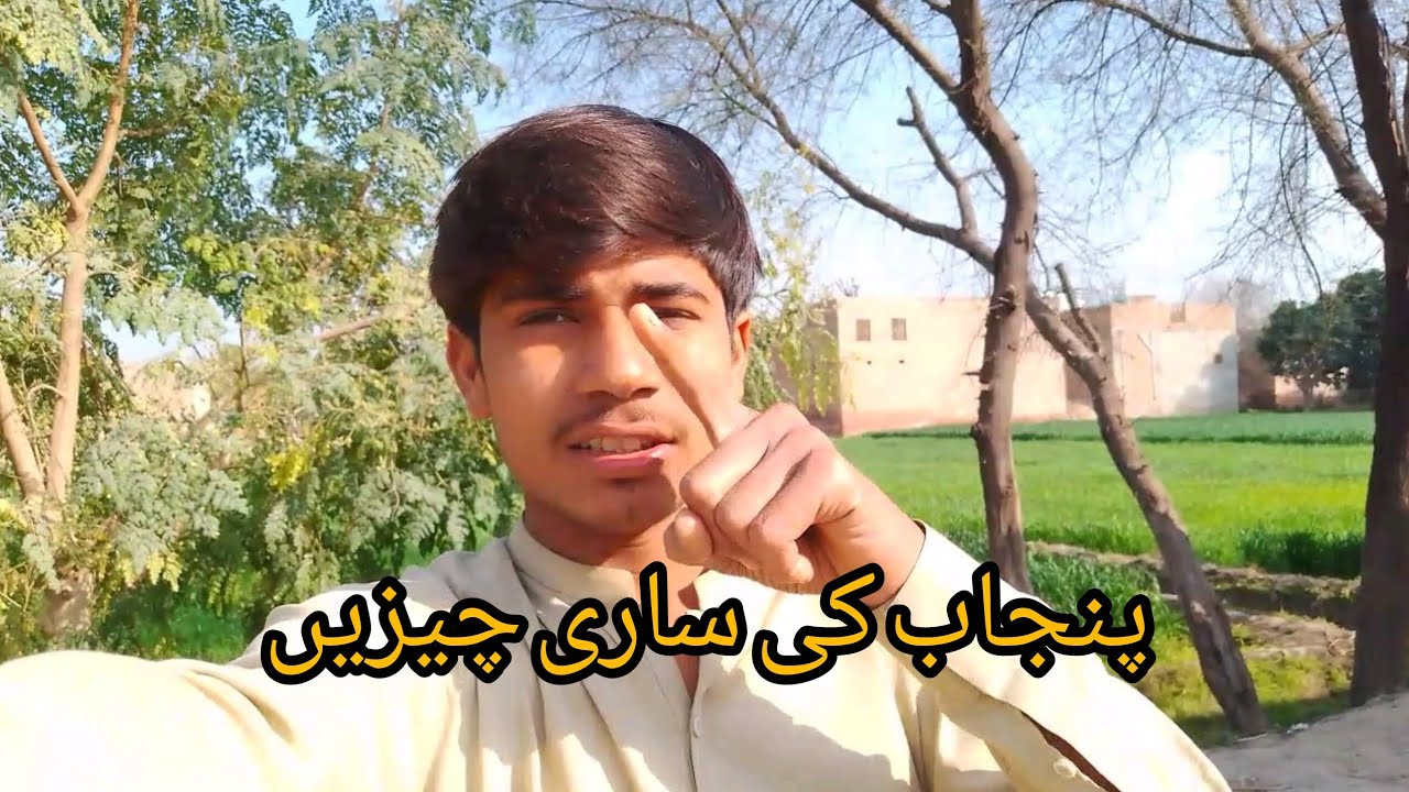 Punjab ki sari chijen total #myYouTube #subscribe#foryou #jamshoaibvlog