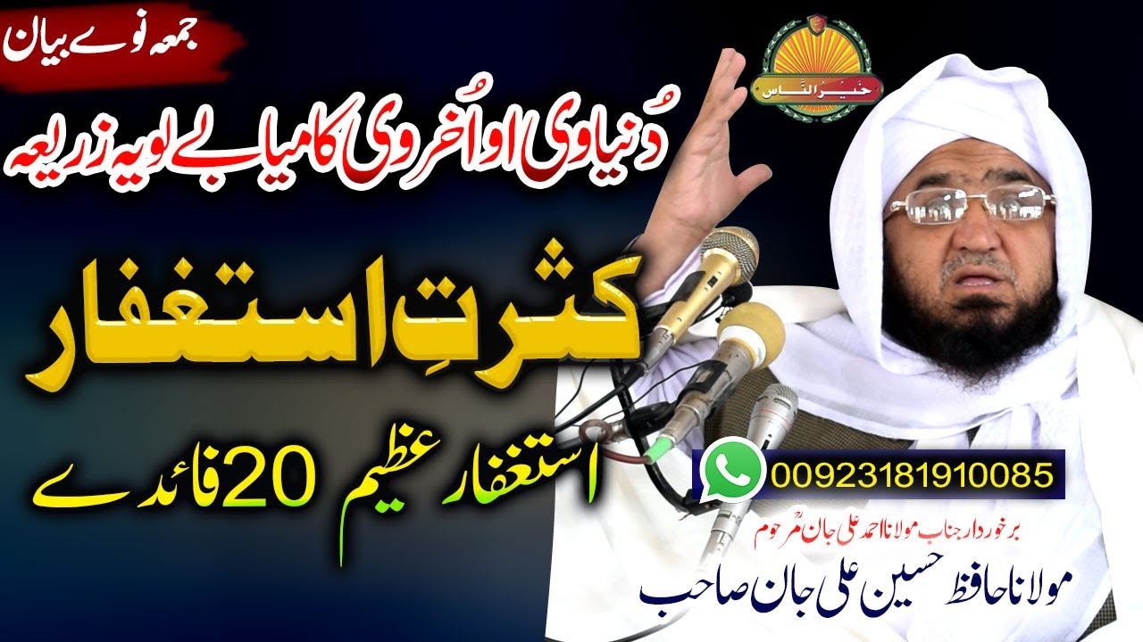 Hafiz Hussain Ali Jan Sahb New bayan || Kasrat E Astaghfar || مولانا حافظ حسین علی جان صاحب بیان