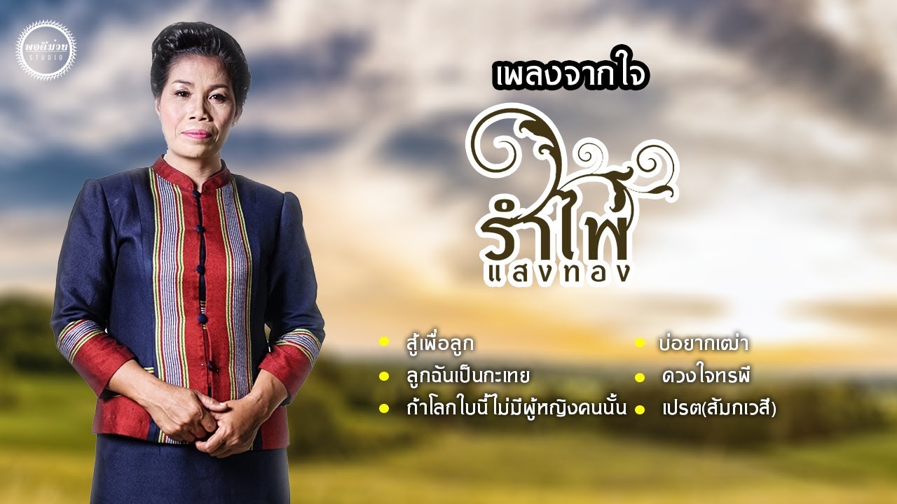 #ฮิตสิบล้าน เพลงจากใจ รำไพ แสงทอง - รวมเพลงฮิตแม่รำไพ ตั้งแต่เพลงแรกถึงเพลงล่าสุด