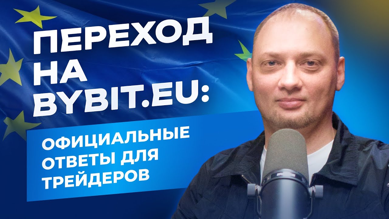 Успей! Регистрация на Bybit.eu началась &ndash; переход обязателен!