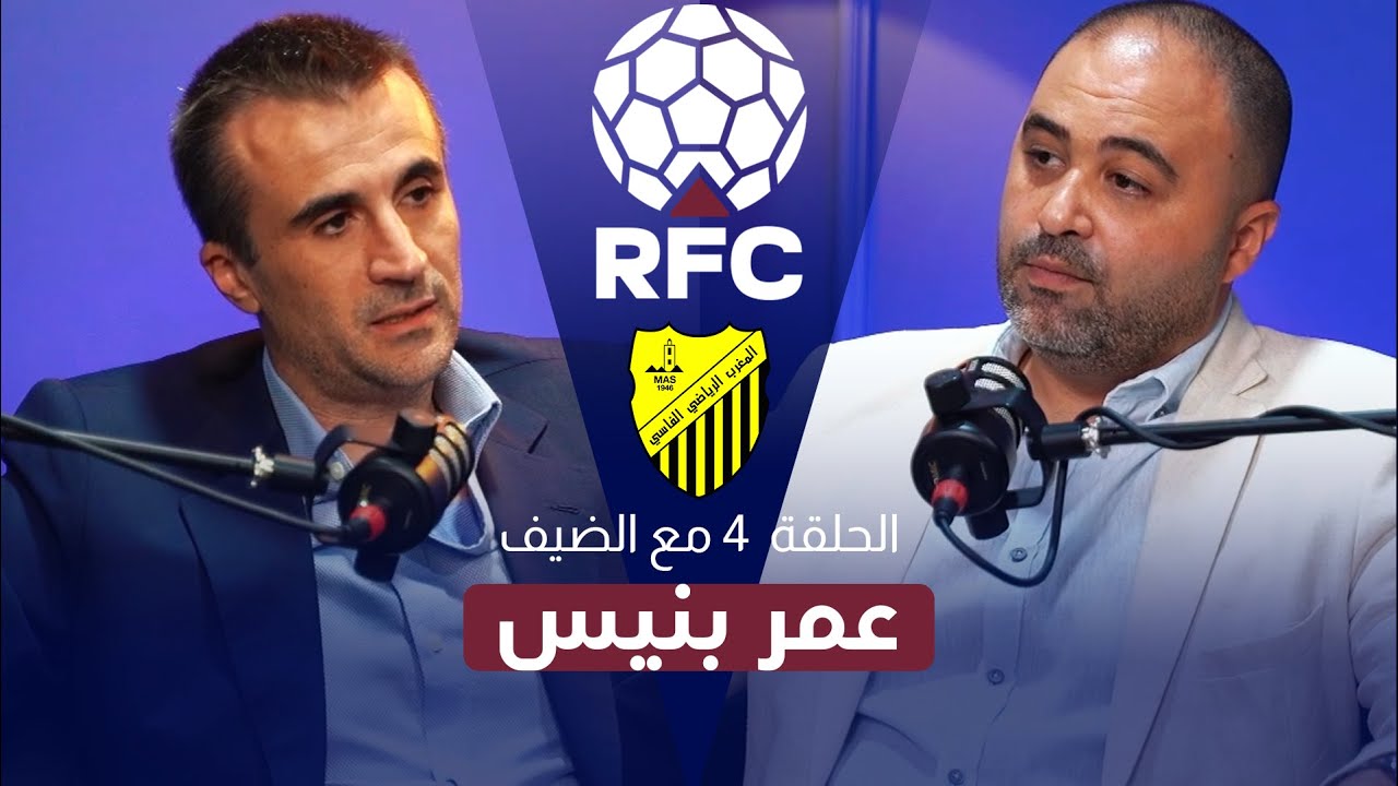 في أول حوار حصري له رئيس المغرب الفاسي عمر بنيس يشرح الرؤية المستقبلية للنادي و يوضح الوضعية الحالية
