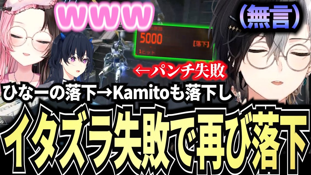 【Kamito】橘ひなのの落下で笑った後に自分も落下し、イタズラをしかけるも失敗して再び落下する配信者の鑑Kamito【面白まとめ】【橘ひなの/一ノ瀬うるは】【かみと切り抜き】