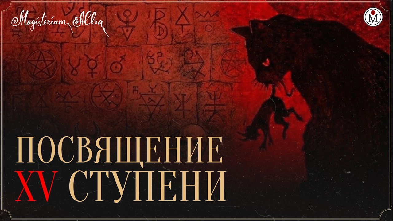 Посвящение XV ступени