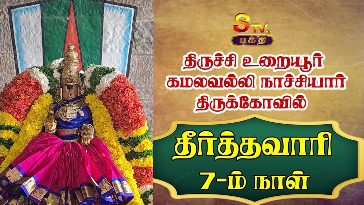 திருச்சி உறையூர் கமலவல்லி நாச்சியார்திருக்கோவில் 7-ம் நாள்தீர்த்தவாரி...