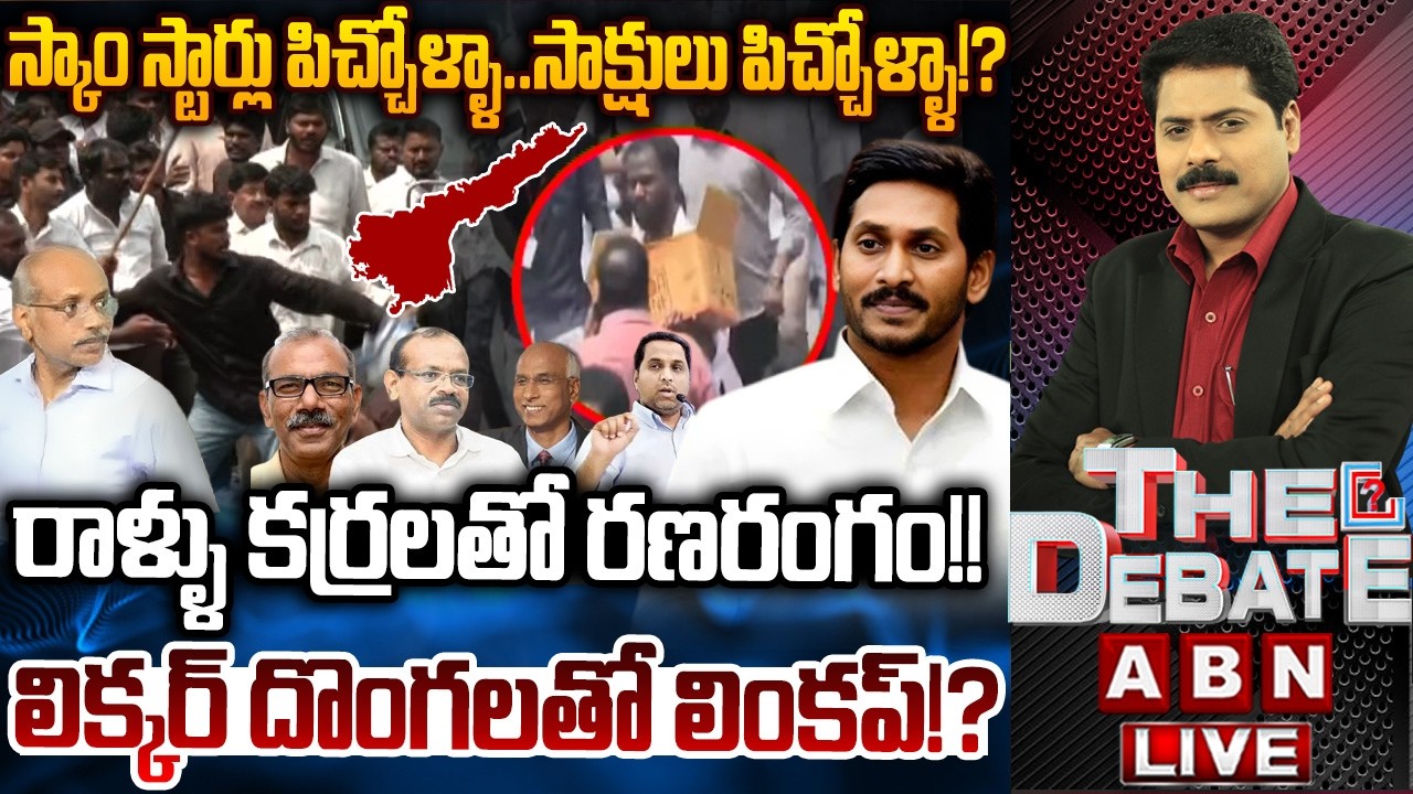 🔴LIVE: స్కామ్&zwnj; స్టార్లు పిచ్చోళ్లా..సాక్షులు పిచ్చోళ్లా!? | THE DEBATE on YCP Attack on Teachers