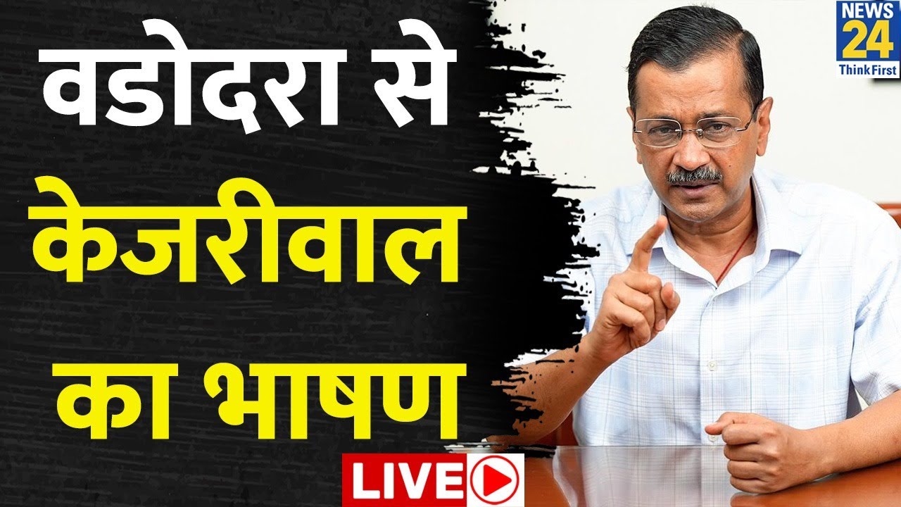 Live: Gujarat के Vadodara से AAP संयोजक Arvind Kejriwal Live |  Booth Volunteers Regional Conference