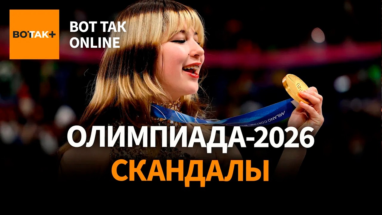 Cкандалы Зимней Олимпиады-2026
