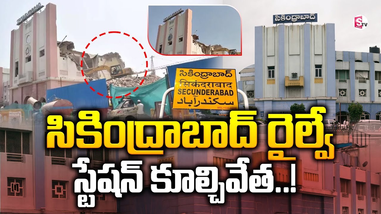 సికింద్రాబాద్ రైల్వే స్టేషన్ కూల్చివేత..! | Secunderabad Railway Station Demolished | SumanTV